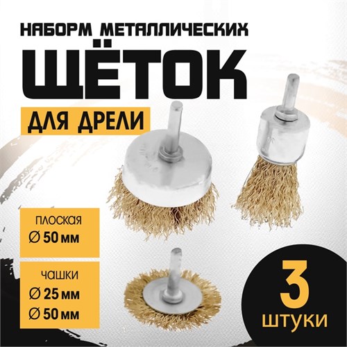 Набор щеток металлических для дрели ТУНДРА, плоская 50 мм, чашки 25-50 мм, 3 шт. 1032391 - фото 17090290