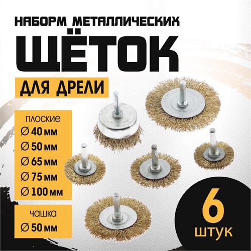 Набор щеток металлических для дрели ТУНДРА, плоские 40-50-65-75-100 мм, чашка 50 мм, 6 шт. 1032390 - фото 17090300