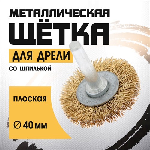 Щетка металлическая для дрели ТУНДРА, со шпилькой, плоская, 40 мм 1032374 - фото 17090306