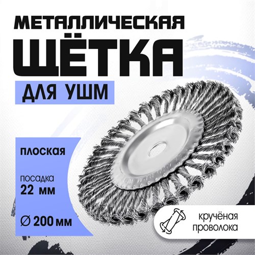 Щетка металлическая для УШМ ТУНДРА, крученая проволока, плоская, посадка 22 мм, 200 мм 1032373 - фото 17090318