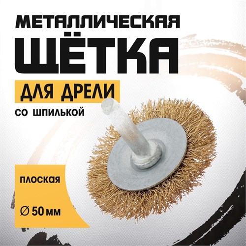 Щетка металлическая для дрели ТУНДРА, со шпилькой, плоская, 50 мм 1032375 - фото 17090325