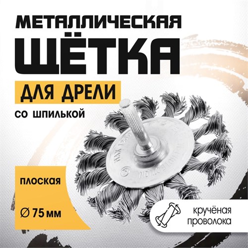 Щетка металлическая для дрели ТУНДРА, со шпилькой, крученая проволока, плоская, 75 мм 1032380 - фото 17090337