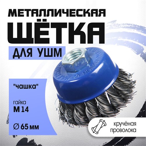Щетка металлическая для УШМ ТУНДРА, крученая проволока, "чашка", М14, 65 мм 1032344 - фото 17090343