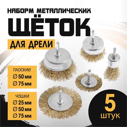 Набор щеток металлических для дрели ТУНДРА, плоские 50-75 мм, чашки 25-50-75 мм, 5 шт. 1032389 - фото 17090355