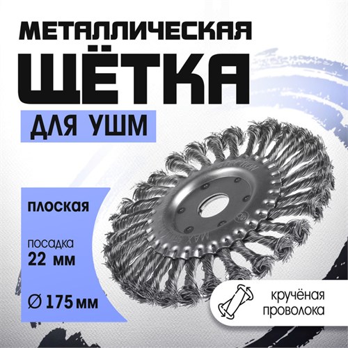 Щетка металлическая для УШМ ТУНДРА, крученая проволока, плоская, посадка 22 мм, 175 мм 1032372 - фото 17090360