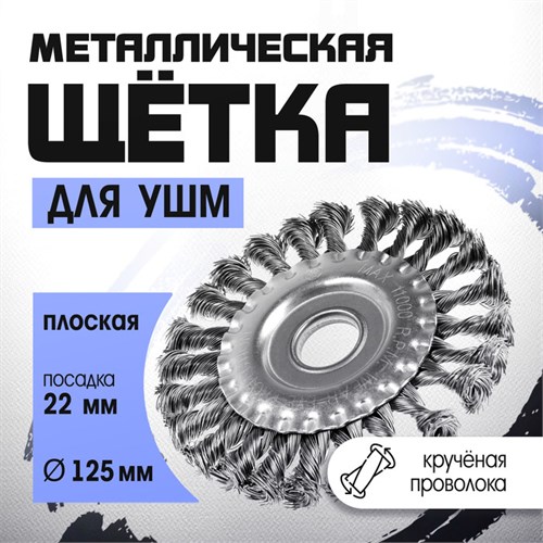 Щетка металлическая для УШМ ТУНДРА, крученая проволока, плоская, посадка 22 мм, 125 мм 1032370 - фото 17090366