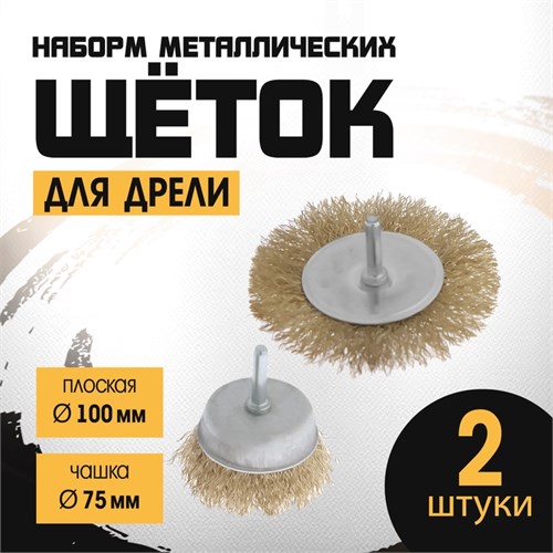 Набор щеток металлических для дрели ТУНДРА, плоская 100 мм, чашка 75 мм, 2 шт. 1032392 - фото 17090378