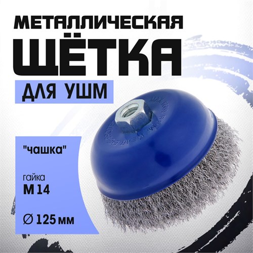Щетка металлическая для УШМ ТУНДРА, "чашка", М14, 125 мм 1032342 - фото 17090392