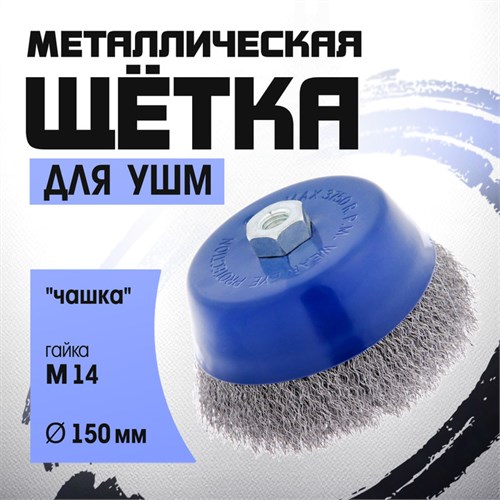 Щетка металлическая для УШМ ТУНДРА, "чашка", М14, 150 мм 1032343 - фото 17090399