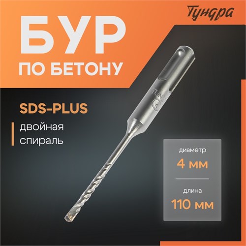 Бур по бетону ТУНДРА, двойная спираль, SDS-plus, 4 х 110 мм 1032394 - фото 17090417
