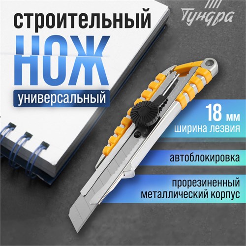 Нож универсальный ТУНДРА, прорезиненный металлический корпус, винтовой фиксатор, 18 мм 1006509 - фото 17090451