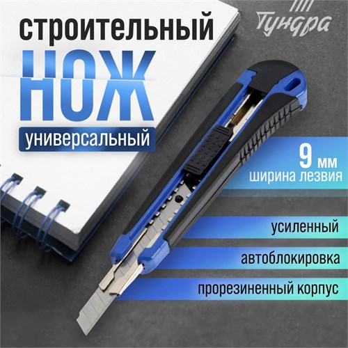 Нож универсальный ТУНДРА, металлическая направляющая, 2К корпус, 9 мм 1006500 - фото 17090481