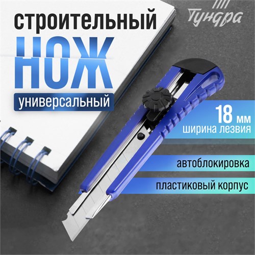 Нож универсальный ТУНДРА, металлическая направляющая, винтовой фиксатор, 18 мм 1006498 - фото 17090506
