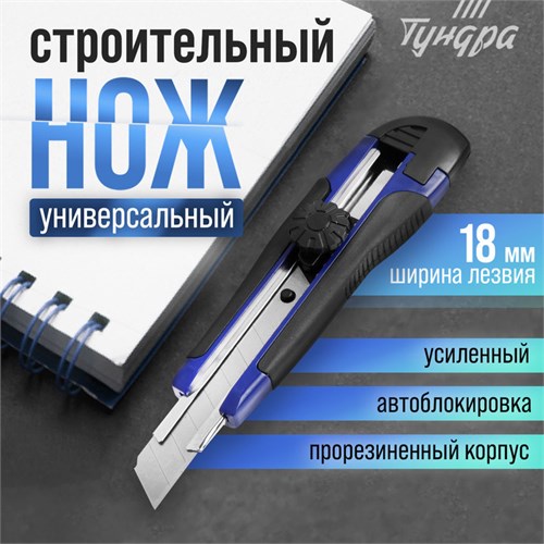 Нож универсальный ТУНДРА, металлическая направляющая, винтовой фиксатор, 2К корпус, 18 мм 1006502 - фото 17090516