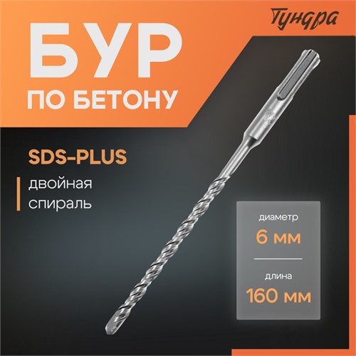 Бур по бетону ТУНДРА, двойная спираль, SDS-plus, 6 х 160 мм 1032397 - фото 17090526