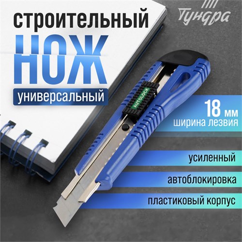 Нож универсальный ТУНДРА, пластиковый корпус, металлическая направляющая, 18 мм 1006499 - фото 17090541