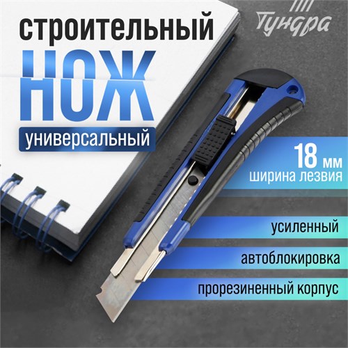 Нож универсальный ТУНДРА, металлическая направляющая, 2К корпус, 18 мм 1006501 - фото 17090563