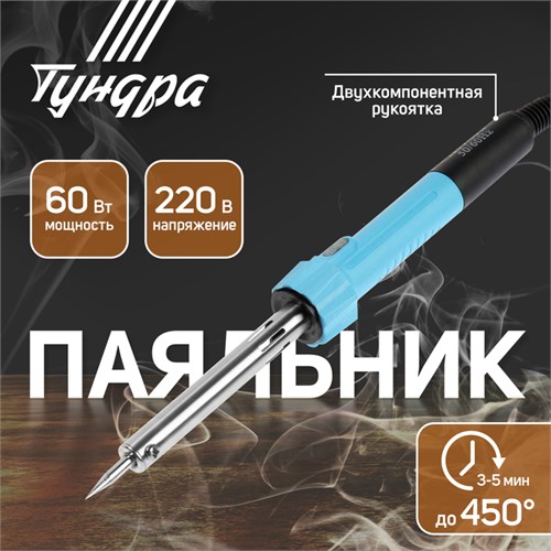 Паяльник ТУНДРА, индикатор работы, долговечное жало, 60 Вт, 220 В 1026063 - фото 17090620