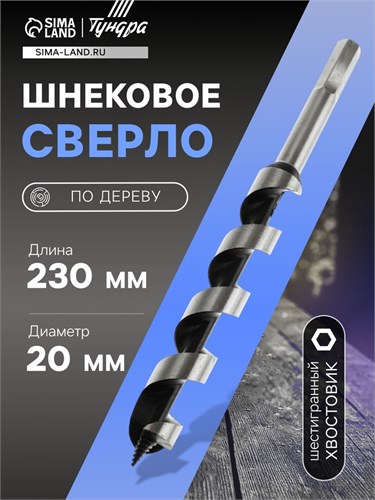 Сверло по дереву шнековое ТУНДРА, шестигранный хвостовик, 20 х 230 мм 1032476 - фото 17090779