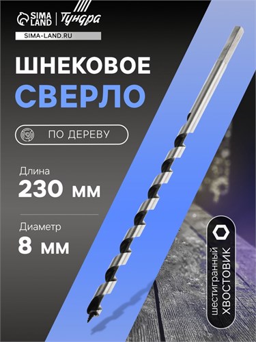 Сверло по дереву шнековое ТУНДРА, шестигранный хвостовик, 8 х 230 мм 1032470 - фото 17090783