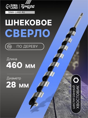 Сверло по дереву шнековое ТУНДРА, шестигранный хвостовик, 28 х 460 мм 1032491 - фото 17090787