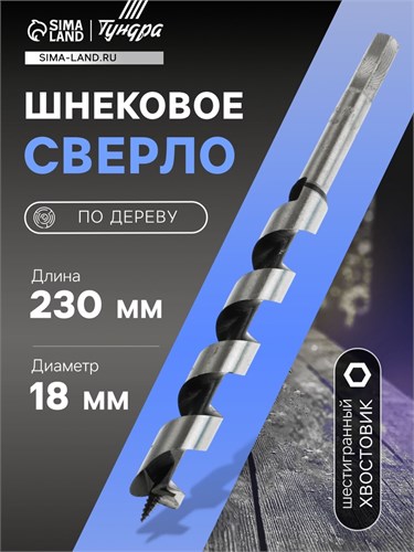 Сверло по дереву шнековое ТУНДРА, шестигранный хвостовик, 18 х 230 мм 1032475 - фото 17090790