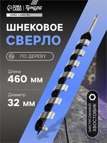 Сверло по дереву шнековое ТУНДРА, шестигранный хвостовик, 32 х 460 мм 1032493 - фото 17090805