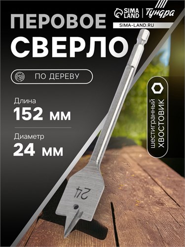 Сверло по дереву перовое ТУНДРА, шестигранный хвостовик, 24 х 152 мм 1032498 - фото 17090824