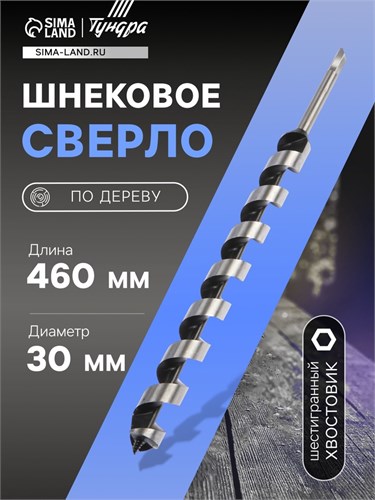 Сверло по дереву шнековое ТУНДРА, шестигранный хвостовик, 30 х 460 мм 1032492 - фото 17090828