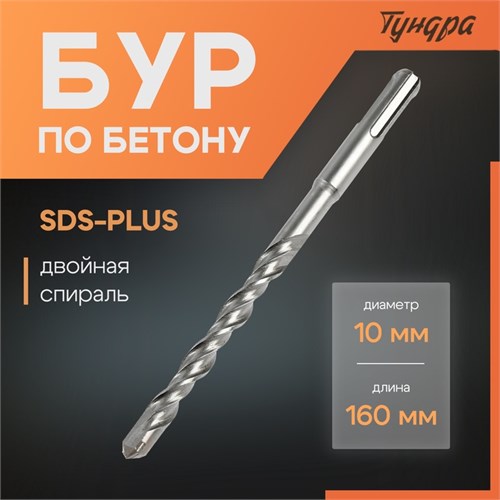 Бур по бетону ТУНДРА, двойная спираль, SDS-plus, 10 х 160 мм 1032408 - фото 17090857