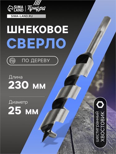 Сверло по дереву шнековое ТУНДРА, шестигранный хвостовик, 25 х 230 мм 1032478 - фото 17090901