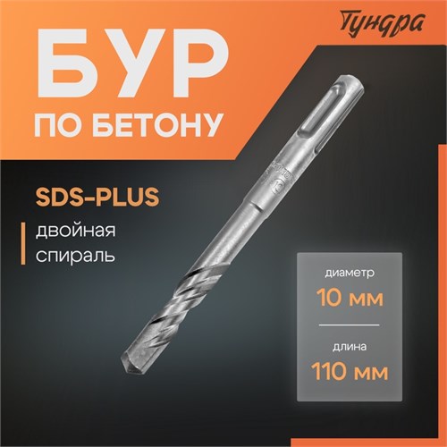 Бур по бетону ТУНДРА, двойная спираль, SDS-plus, 10 х 110 мм 1032407 - фото 17090922