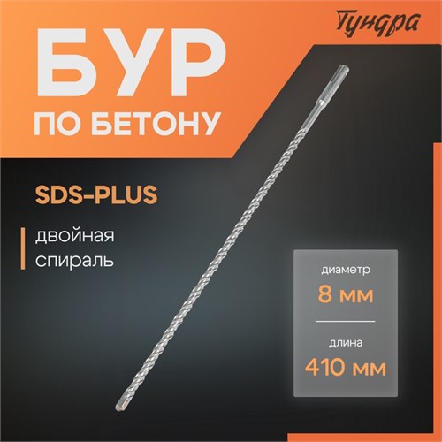 Бур по бетону ТУНДРА, двойная спираль, SDS-plus, 8 х 410 мм 1032406 - фото 17090934