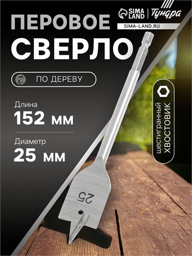 Сверло по дереву перовое ТУНДРА, шестигранный хвостовик, 25 х 152 мм 1032499 - фото 17090974