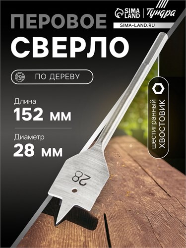 Сверло по дереву перовое ТУНДРА, шестигранный хвостовик, 28 х 152 мм 1032500 - фото 17090988