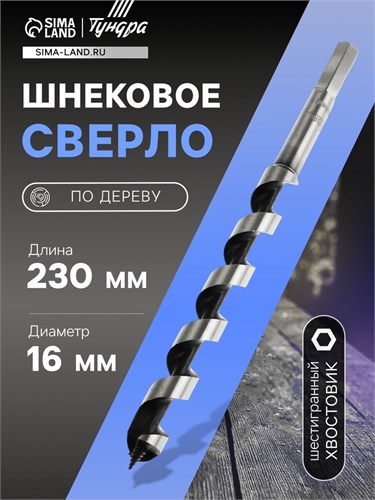 Сверло по дереву шнековое ТУНДРА, шестигранный хвостовик, 16 х 230 мм 1032474 - фото 17091021