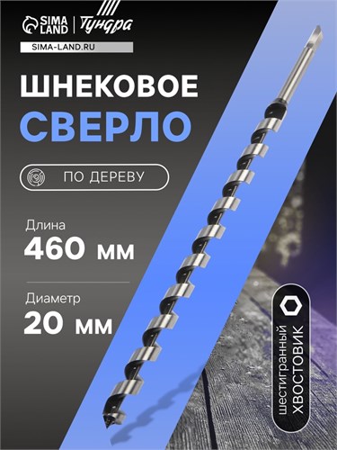 Сверло по дереву шнековое ТУНДРА, шестигранный хвостовик, 20 х 460 мм 1032488 - фото 17091033