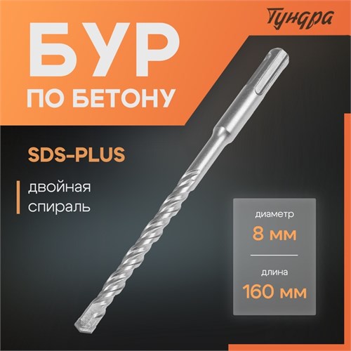 Бур по бетону ТУНДРА, двойная спираль, SDS-plus, 8 х 160 мм 1032401 - фото 17091062