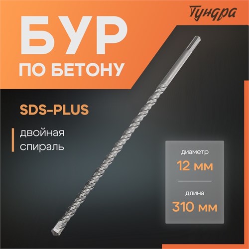 Бур по бетону ТУНДРА, двойная спираль, SDS-plus, 12 х 310 мм 1032419 - фото 17091068