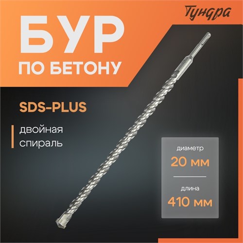 Бур по бетону ТУНДРА, двойная спираль, SDS-plus, 20 х 410 мм 1032437 - фото 17091074