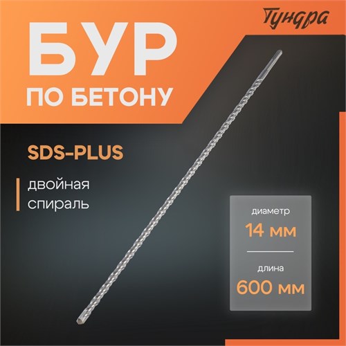 Бур по бетону ТУНДРА, двойная спираль, SDS-plus, 14 х 600 мм 1032430 - фото 17091080