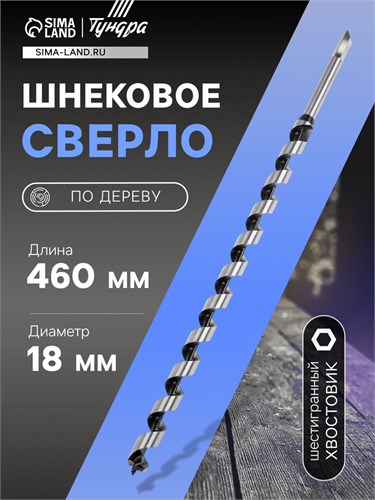 Сверло по дереву шнековое ТУНДРА, шестигранный хвостовик, 18 х 460 мм 1032487 - фото 17091090