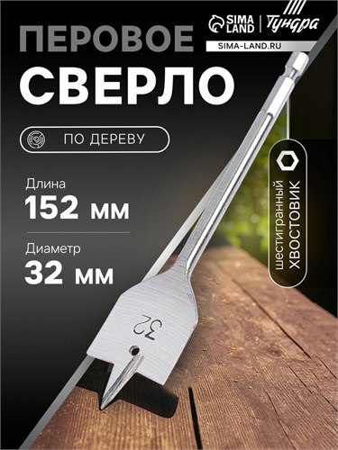 Сверло по дереву перовое ТУНДРА, шестигранный хвостовик, 32 х 152 мм 1032502 - фото 17091105