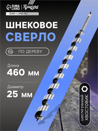 Сверло по дереву шнековое ТУНДРА, шестигранный хвостовик, 25 х 460 мм 1032490 - фото 17091114