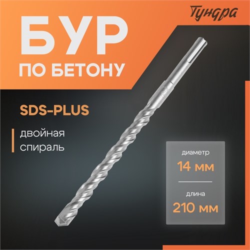 Бур по бетону ТУНДРА, двойная спираль, SDS-plus, 14 х 210 мм 1032424 - фото 17091129