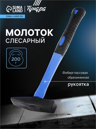 Молоток слесарный ТУНДРА, квадратный боек, фиберглассовая обрезиненная рукоятка, 200 г 881985 - фото 17091229