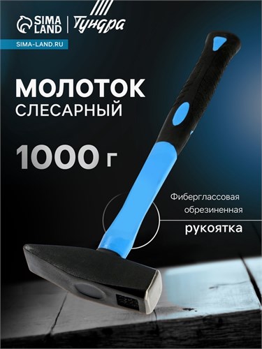 Молоток слесарный ТУНДРА, квадратный боек, фиберглассовая обрезиненная рукоятка, 1000 г 881991 - фото 17091234