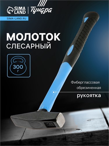 Молоток слесарный ТУНДРА, квадратный боек, фиберглассовая обрезиненная рукоятка, 300 г 881986 - фото 17091239