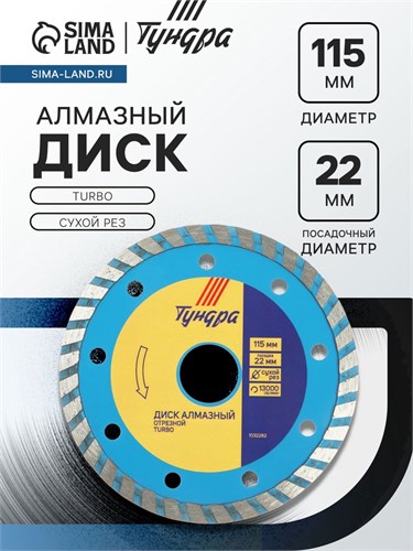 Диск алмазный отрезной ТУНДРА, TURBO, сухой рез, 115 х 22 мм 1032282 - фото 17091252