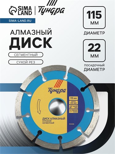 Диск алмазный отрезной ТУНДРА, сегментный, сухой рез, 115 х 22 мм 1032288 - фото 17091264